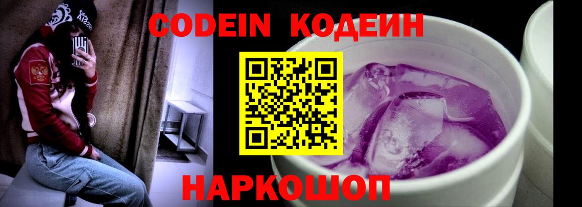 Codein напиток Lean (лин) Выборг